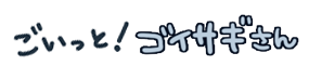 ごいっと！ゴイサギさん