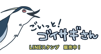 ごいっと！ゴイサギさん